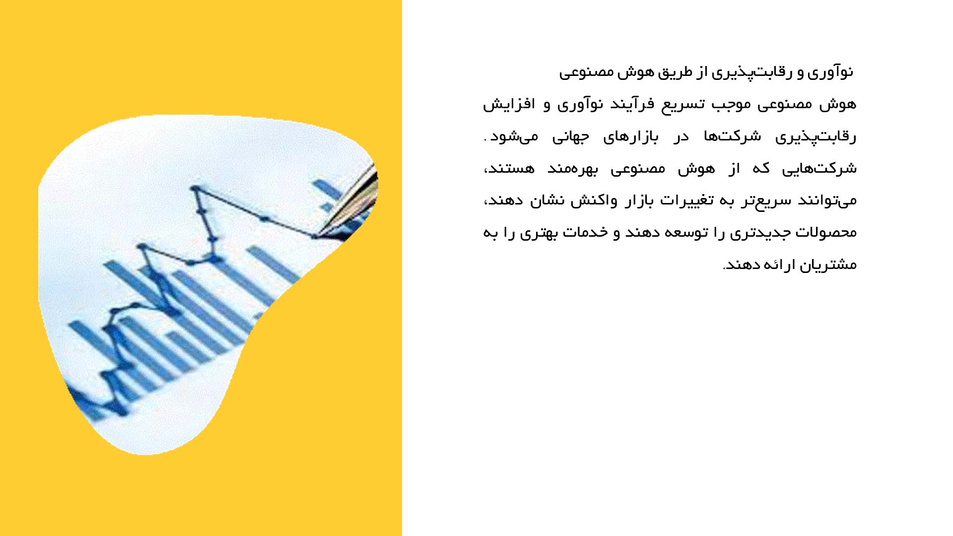 پاورپوینت در مورد هوش مصنوعی و تأثیر آن بر اقتصاد